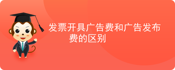 廣告費與廣告發布費發票開具的差異解析 從合同性質到稅務處理